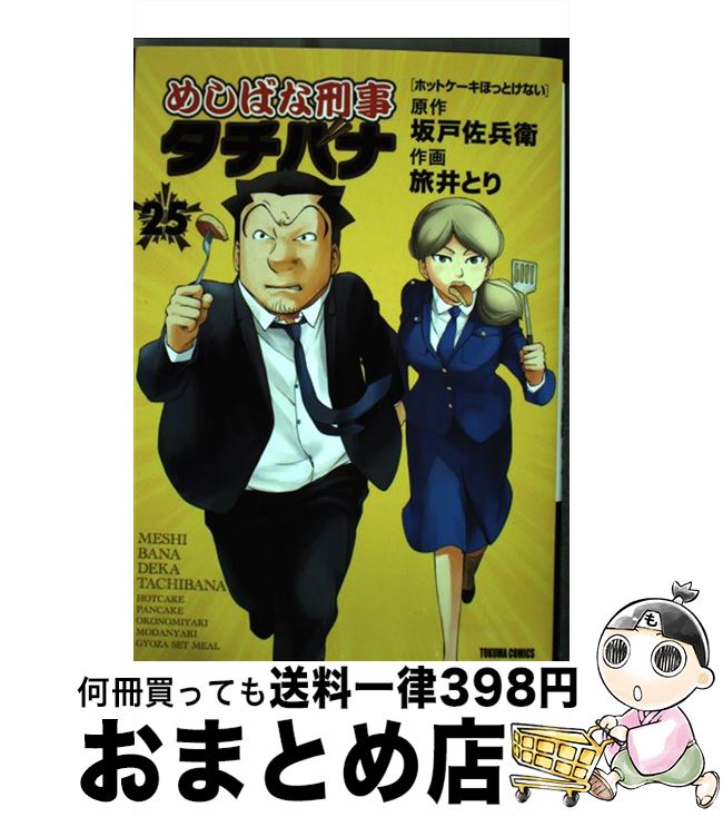 【中古】 めしばな刑事タチバナ 25 / 坂戸佐兵衛, 旅井とり / 徳間書店 [コミック]【宅配便出荷】