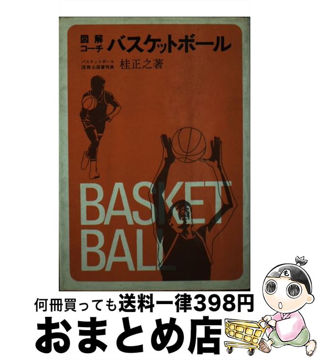 【中古】 図解コーチ ソフトボール 