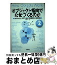 【中古】 オブジェクト指向でなぜつくるのか 知っておきたいOOP 設計 関数型言語の基礎知識 第2版 / 平澤 章 / 日経BP 単行本 【宅配便出荷】