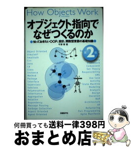 【中古】 オブジェクト指向でなぜつくるのか 知っておきたいOOP、設計、関数型言語の基礎知識 第2版 / 平澤 章 / 日経BP [単行本]【宅配便出荷】