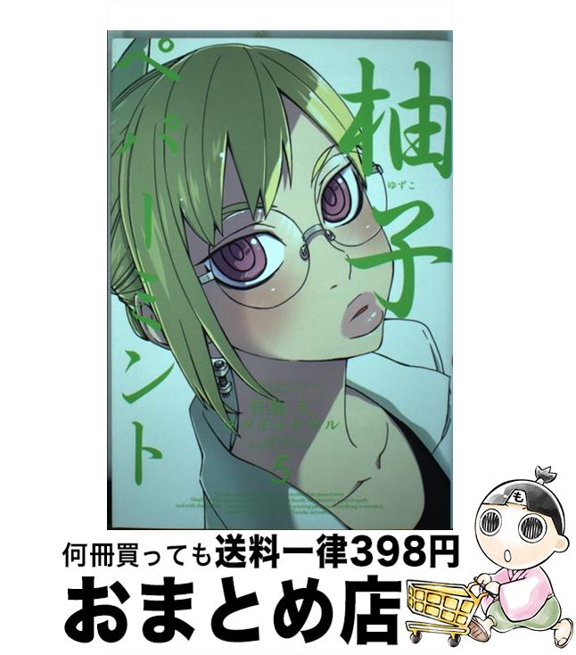 【中古】 柚子ペパーミント 5 / 佐藤 大, ゴツボ☆マサル / スクウェア・エニックス [コミック]【宅配便..