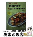 著者：武蔵 裕子出版社：永岡書店サイズ：単行本ISBN-10：452243247XISBN-13：9784522432471■こちらの商品もオススメです ● 冷凍保存＆使いきり（得）ワザ555 おいしくなる！おすすめ冷凍法と食材を使いきる冷蔵庫 / 主婦の友社 / 主婦の友社 [単行本] ● 簡単おかず作りおきおいしい230レシピ たっぷり作ってずっとおいしい！ / 齊藤真紀 / 新星出版社 [単行本（ソフトカバー）] ● つくりおき基本レシピ 「おいしかった」と必ず言われる / 河野 雅子 / 高橋書店 [単行本（ソフトカバー）] ● 20分でおいしい晩ごはん / 村上 祥子 / 三笠書房 [文庫] ● 便利に使える作りおきおかず 作っておけば、短時間で本格ごはん！ / エイ出版社 / エイ出版社 [単行本（ソフトカバー）] ● ちぃちゃんのおしながき 8 / 大井 昌和 / 竹書房 [コミック] ● 長期保存OK！毎日使える！冷凍保存レシピ /エイ出版社/川上文代 / 川上文代, ei cooking編集部 / エイ出版社 [ムック] ● 家相よい間取り悪い間取り 凶を吉にかえる実例プラン111 / 鶴野 晴山 / 主婦と生活社 [単行本] ● 裏切り者をわが妃に 愛を拒むプリンス1 / オリヴィア ゲイツ, 藤峰 みちか / ハーレクイン [新書] ● 電子レンジに夢中 カンタン、早い、おいしい！！ / 村上 祥子 / 講談社 [単行本] ● 海運王に魅せられて / オリヴィア ゲイツ, 早川 麻百合 / ハーパーコリンズ・ ジャパン [新書] ● 2時間でできる！　1週間分の作りおきおかず / 村上 祥子 / PHP研究所 [単行本] ● CATFISH～J　Pop/CD/SRCL-2143 / 米米CLUB, Hi-Fi SET, 鈴木聖美, 久保田利伸, Aloha Brothers, 米米クラブ, 上々颱風, 東京スカパラダイスオーケストラ / ソニー・ミュージックレコーズ [CD] ● 別冊思い出食堂　給食 / アンソロジー / 少年画報社 [コミック] ● これならできる！！毎日ラクチン！作りおき＋使いきりおかず スピード・ムダなし・安心・おいしい！ / 武蔵 裕子 / 永岡書店 [単行本] ■通常24時間以内に出荷可能です。※繁忙期やセール等、ご注文数が多い日につきましては　発送まで72時間かかる場合があります。あらかじめご了承ください。■宅配便(送料398円)にて出荷致します。合計3980円以上は送料無料。■ただいま、オリジナルカレンダーをプレゼントしております。■送料無料の「もったいない本舗本店」もご利用ください。メール便送料無料です。■お急ぎの方は「もったいない本舗　お急ぎ便店」をご利用ください。最短翌日配送、手数料298円から■中古品ではございますが、良好なコンディションです。決済はクレジットカード等、各種決済方法がご利用可能です。■万が一品質に不備が有った場合は、返金対応。■クリーニング済み。■商品画像に「帯」が付いているものがありますが、中古品のため、実際の商品には付いていない場合がございます。■商品状態の表記につきまして・非常に良い：　　使用されてはいますが、　　非常にきれいな状態です。　　書き込みや線引きはありません。・良い：　　比較的綺麗な状態の商品です。　　ページやカバーに欠品はありません。　　文章を読むのに支障はありません。・可：　　文章が問題なく読める状態の商品です。　　マーカーやペンで書込があることがあります。　　商品の痛みがある場合があります。