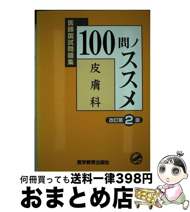 【中古】 100問ノススメ皮膚科 医師国試問題集 改訂第2版 / 医学教育出版社 / 医学教育出版社 [単行本]..
