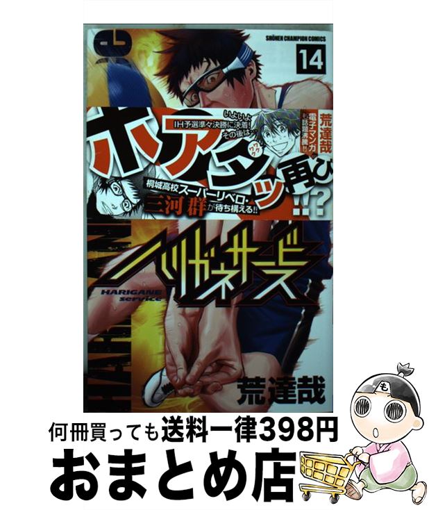 【中古】 ハリガネサービス 14 / 荒 