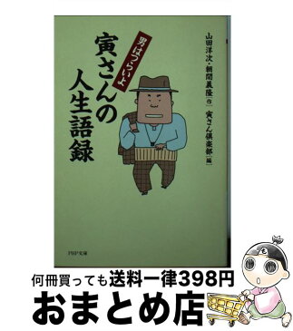 【中古】 男はつらいよ寅さんの人生語録 / 山田 洋次, 朝間 義隆, 寅さん倶楽部 / PHP研究所 [文庫]【宅配便出荷】