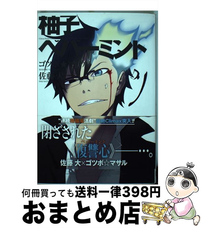 【中古】 柚子ペパーミント 7 / 佐藤 大, ゴツボ☆マサル / スクウェア・エニックス [コミック]【宅配便..