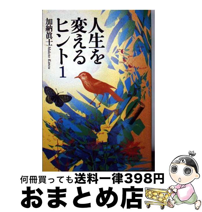 【中古】 一瞬で人生を変えるヒント/扶桑社/加納真士 人生を変えるヒント 1 / 加納眞士 中古 文庫 : みちくさストア