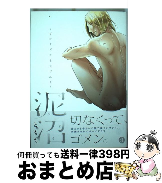 【中古】 泥沼～ビコーズアイラブユー～ / ともち / 一迅社 [コミック]【宅配便出荷】