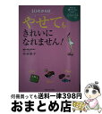 【中古】 40代からはやせてもきれいになれません！ あなたは太っているんじゃない！たるんでるだけ / 中村格子 / オレンジページ ムック 【宅配便出荷】