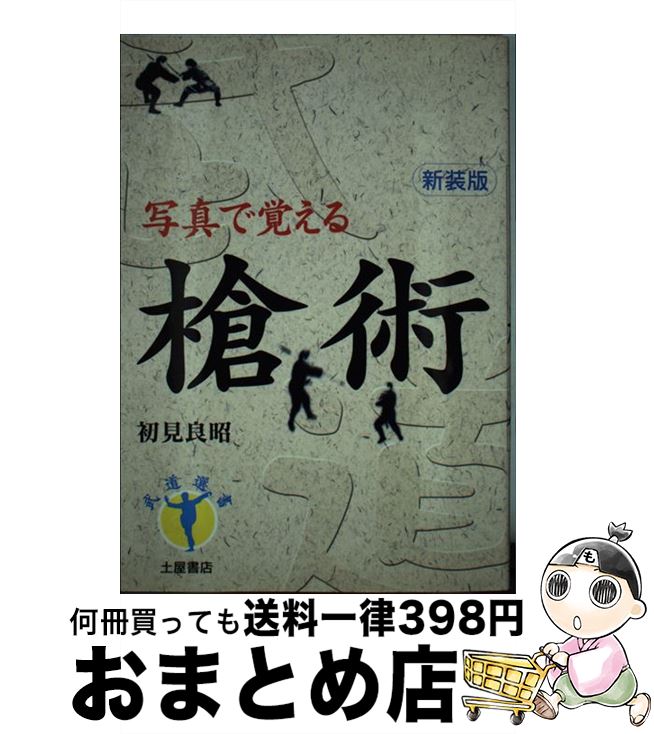 著者：初見 良昭出版社：つちや書店サイズ：単行本（ソフトカバー）ISBN-10：4806907901ISBN-13：9784806907909■通常24時間以内に出荷可能です。※繁忙期やセール等、ご注文数が多い日につきましては　発送まで72時間かかる場合があります。あらかじめご了承ください。■宅配便(送料398円)にて出荷致します。合計3980円以上は送料無料。■ただいま、オリジナルカレンダーをプレゼントしております。■送料無料の「もったいない本舗本店」もご利用ください。メール便送料無料です。■お急ぎの方は「もったいない本舗　お急ぎ便店」をご利用ください。最短翌日配送、手数料298円から■中古品ではございますが、良好なコンディションです。決済はクレジットカード等、各種決済方法がご利用可能です。■万が一品質に不備が有った場合は、返金対応。■クリーニング済み。■商品画像に「帯」が付いているものがありますが、中古品のため、実際の商品には付いていない場合がございます。■商品状態の表記につきまして・非常に良い：　　使用されてはいますが、　　非常にきれいな状態です。　　書き込みや線引きはありません。・良い：　　比較的綺麗な状態の商品です。　　ページやカバーに欠品はありません。　　文章を読むのに支障はありません。・可：　　文章が問題なく読める状態の商品です。　　マーカーやペンで書込があることがあります。　　商品の痛みがある場合があります。