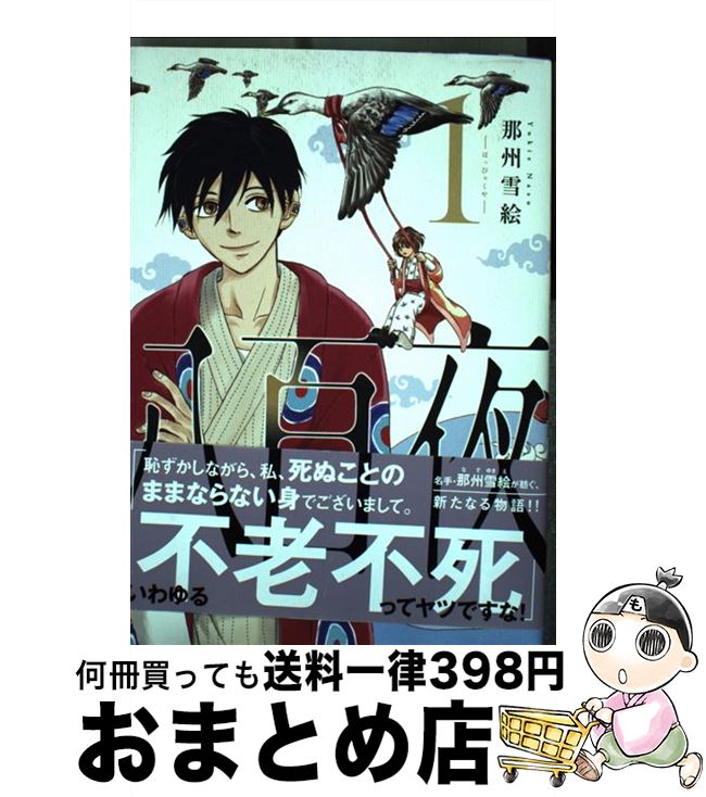 【中古】 八百夜 1 / 那州 雪絵 / 新書館 [コミック]【宅配便出荷】