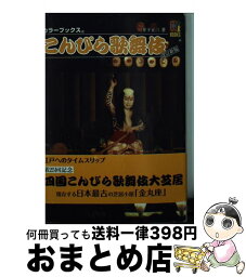 【中古】 こんぴら歌舞伎 / 井下 正三 / 保育社 [文庫]【宅配便出荷】