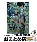 【中古】 正しい異能の教育者 / 朱月 十話, 葉山 えいし / 講談社 [単行本（ソフトカバー）]【宅配便出荷】