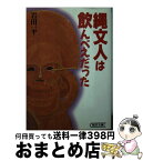 【中古】 縄文人は飲んべえだった / 岩田 一平 / 朝日新聞出版 [文庫]【宅配便出荷】