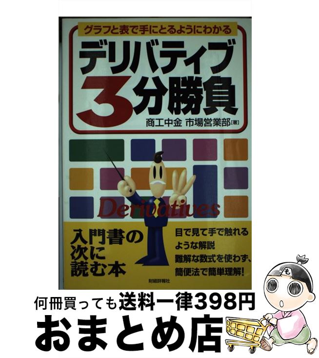 【中古】 デリバティブ3分勝負 グラフと表で手にとるようにわかる / 商工中金市場営業部 / 財経詳報社 [単行本]【宅配便出荷】