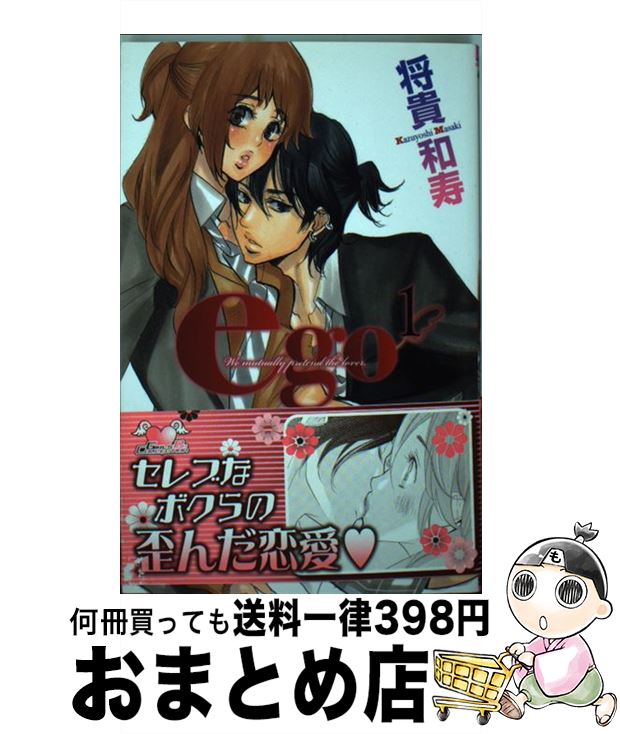 【中古】 ego ボクらの恋人ごっこ 1 / 将貴 和寿 / 松文館 [コミック]【宅配便出荷】