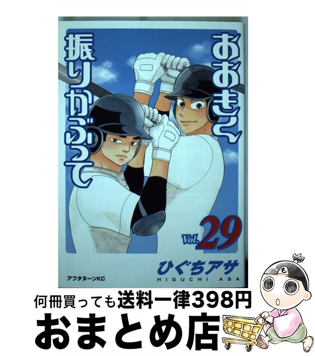 楽天市場】おおきく振りかぶって 29の通販