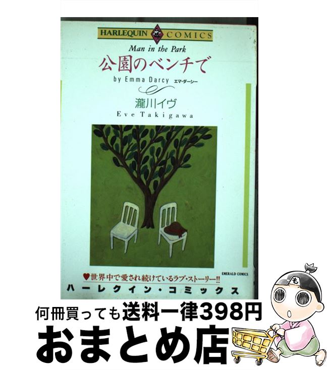 【中古】 公園のベンチで / 瀧川 イヴ / 宙出版 [コミック]【宅配便出荷】