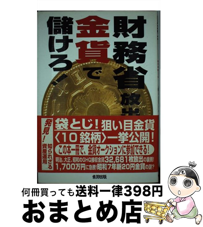 【中古】 財務省放出金貨で儲けろ！ / 肥留間 正明 / 音羽出版 [単行本]【宅配便出荷】