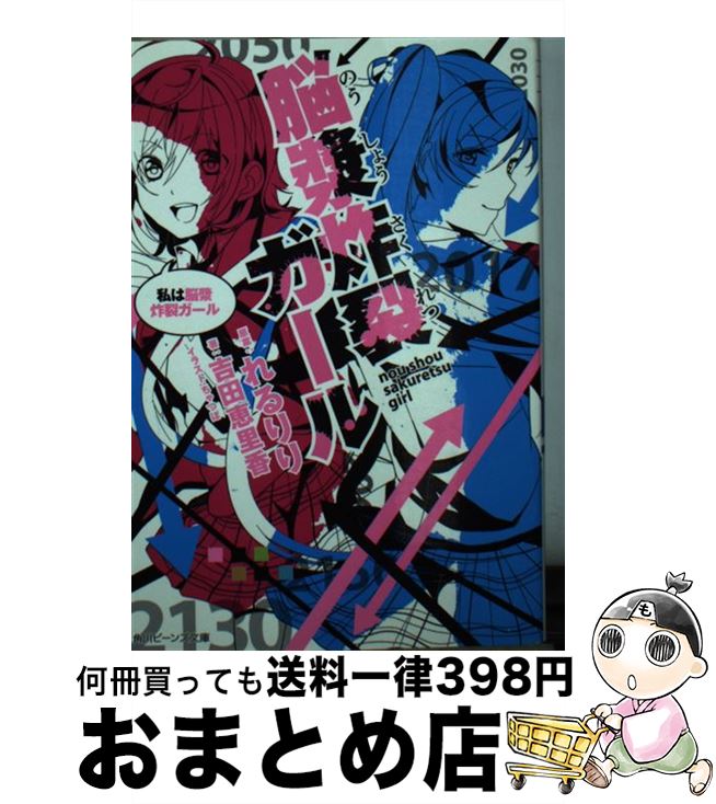  脳漿炸裂ガール 私は脳漿炸裂ガール / 吉田 恵里香, ちゃつぼ / KADOKAWA/角川書店 