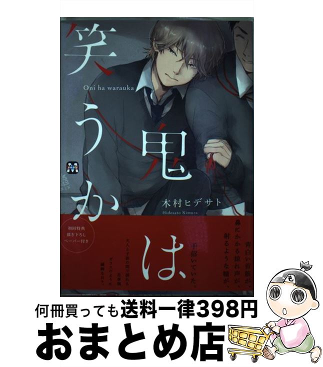 【中古】 鬼は笑うか / 木村ヒデサト / ソフトライン 東京漫画社 [単行本（ソフトカバー）]【宅配便出荷】