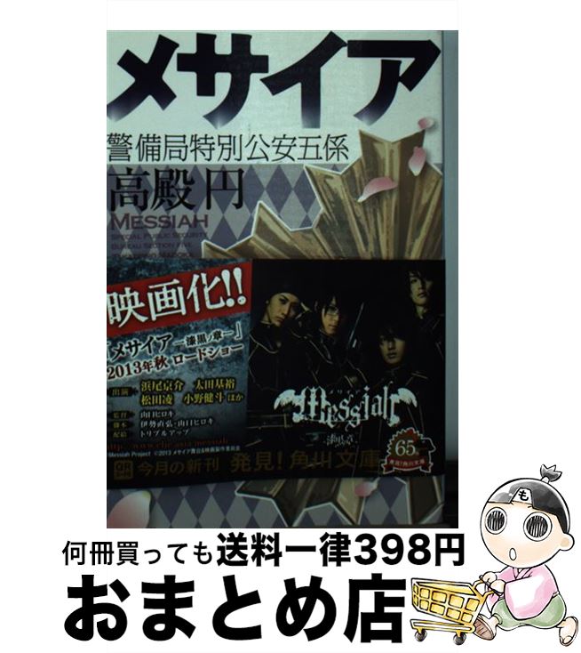 【中古】 メサイア 警備局特別公安五係 / 高殿 円 / 角川書店 [文庫]【宅配便出荷】