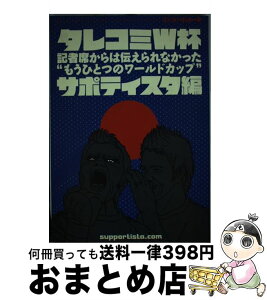 【中古】 タレコミW杯 記者席からは伝えられなかった“もうひとつのワールド / サポティスタ / 流星社 [単行本]【宅配便出荷】