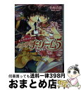 【中古】 少女戦隊ドリーム5 巡る世界の黙示録 / 小椋春歌, 明咲トウル / KADOKAWA/エンターブレイン 文庫 【宅配便出荷】