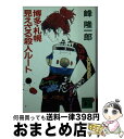 著者：峰 隆一郎出版社：講談社サイズ：文庫ISBN-10：4062632454ISBN-13：9784062632454■こちらの商品もオススメです ● 鬼首殺人事件 長編推理小説 / 内田 康夫 / 祥伝社 [文庫] ● 大阪発「トワイライトエクスプレス」殺意の旅 / 峰 隆一郎 / 青樹社 [文庫] ● 秋月の牙 長編時代小説 / 峰 隆一郎 / 光文社 [文庫] ● 特急「富士」「はやぶさ」殺人交差 / 峰 隆一郎 / 講談社 [文庫] ● 金沢発寝台特急「北陸」13分の殺意 / 峰 隆一郎 / 集英社 [文庫] ● 越前の牙 長編時代小説 / 峰 隆一郎 / 光文社 [文庫] ● 金沢発特急「北陸」殺人連鎖 / 峰 隆一郎 / 講談社 [文庫] ● 「出雲2号」13分の空白 / 峰 隆一郎 / 集英社 [文庫] ● 大阪発「トワイライトエクスプレス」殺意の旅 トラベルミステリー / 峰 隆一郎 / 青樹社 [新書] ● 高嶺の花殺人事件 / 太田 蘭三 / KADOKAWA [文庫] ● 上越新幹線あさひ殺人事件 ハードロマン / 峰 隆一郎 / 青樹社 [新書] ● 高松発寝台特急「瀬戸」の殺人 / 峰 隆一郎 / 集英社 [文庫] ● 寝台急行「利尻」殺人事件 / 峰 隆一郎 / 集英社 [文庫] ● 琵琶湖周航殺人事件 長篇推理サスペンス / 峰 隆一郎 / 廣済堂出版 [文庫] ● 人妻小雪奮戦記 神戸ニュータウン事件簿 / 浅黄 斑 / 光文社 [文庫] ■通常24時間以内に出荷可能です。※繁忙期やセール等、ご注文数が多い日につきましては　発送まで72時間かかる場合があります。あらかじめご了承ください。■宅配便(送料398円)にて出荷致します。合計3980円以上は送料無料。■ただいま、オリジナルカレンダーをプレゼントしております。■送料無料の「もったいない本舗本店」もご利用ください。メール便送料無料です。■お急ぎの方は「もったいない本舗　お急ぎ便店」をご利用ください。最短翌日配送、手数料298円から■中古品ではございますが、良好なコンディションです。決済はクレジットカード等、各種決済方法がご利用可能です。■万が一品質に不備が有った場合は、返金対応。■クリーニング済み。■商品画像に「帯」が付いているものがありますが、中古品のため、実際の商品には付いていない場合がございます。■商品状態の表記につきまして・非常に良い：　　使用されてはいますが、　　非常にきれいな状態です。　　書き込みや線引きはありません。・良い：　　比較的綺麗な状態の商品です。　　ページやカバーに欠品はありません。　　文章を読むのに支障はありません。・可：　　文章が問題なく読める状態の商品です。　　マーカーやペンで書込があることがあります。　　商品の痛みがある場合があります。