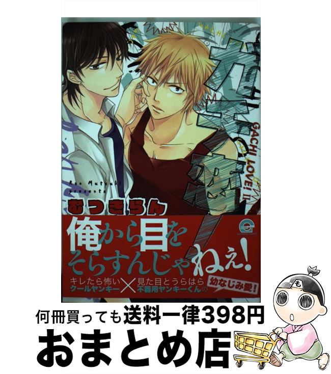【中古】 ガチ恋！ / むつきらん / 海王社 [コミック]【宅配便出荷】