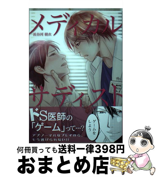 【中古】 メディカル・サディスト / 長谷河 樹衣 / 道玄坂書房 [コミック]【宅配便出荷】