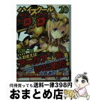 【中古】 ハイスクールD×D 20 / 石踏 一榮, みやま 零 / KADOKAWA/富士見書房 [文庫]【宅配便出荷】