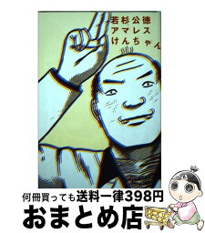 【中古】 アマレスけんちゃん / 若杉 公徳 / 講談社 [コミック]【宅配便出荷】