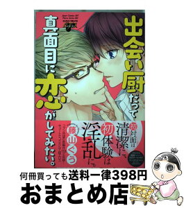 【中古】 出会い厨だって真面目に恋がしてみたい。 / 藤山 ぐう / マガジン・マガジン [コミック]【宅配便出荷】