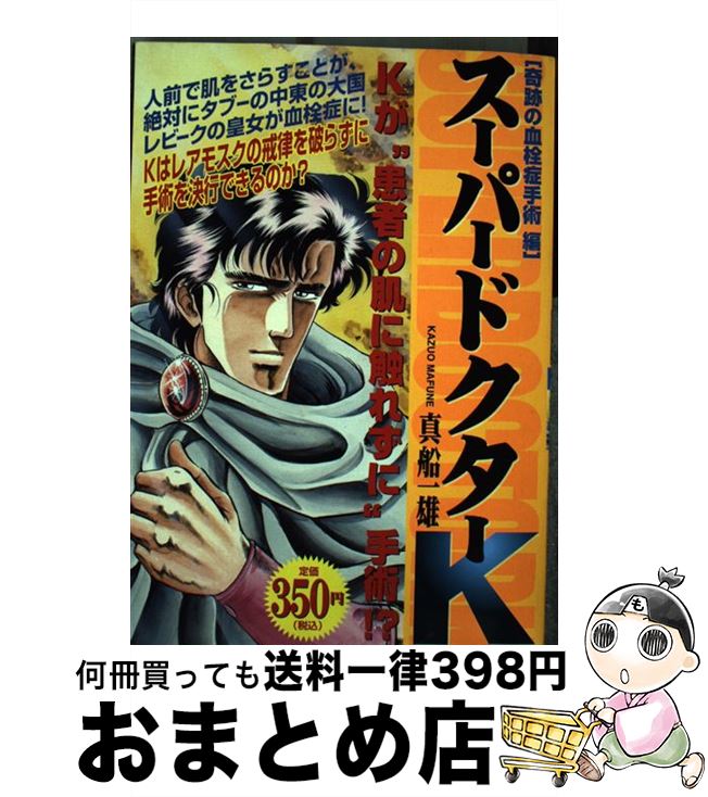 特売 スーパードクターｋ 奇跡の血栓手術編 真船 一雄 講談社 コミック 宅配便出荷 新規購入 Cursos Compusafe Inf Br