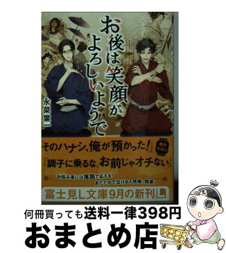 【中古】 お後は笑顔がよろしいようで / 永菜 葉一, 榊 空也 / KADOKAWA/富士見書房 [文庫]【宅配便出荷】