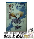 【中古】 神々の血脈 第7話 / 西谷 史, 小林 誠 / KADOKAWA [文庫]【宅配便出荷】