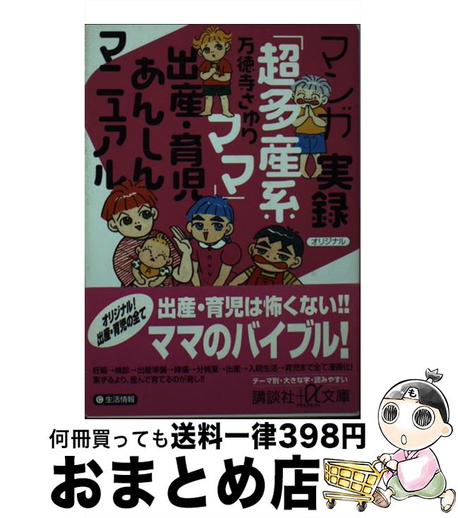  マンガ実録「超多産系ママ」出産・育児あんしんマニュアル / 万徳寺 さゆり / 講談社 