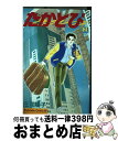 【中古】 たかとび 2 / 庄司 陽子 / 講談社 コミック 【宅配便出荷】