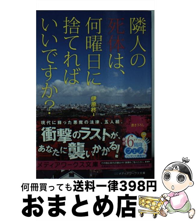 【中古】 隣人の死体は、何曜日に捨てればいいですか？ / 伊原柊人 / KADOKAWA/アスキー・メディアワークス [文庫]【宅配便出荷】
