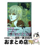 【中古】 背後にメガネ / 雪路 凹子 / フランス書院 [単行本]【宅配便出荷】