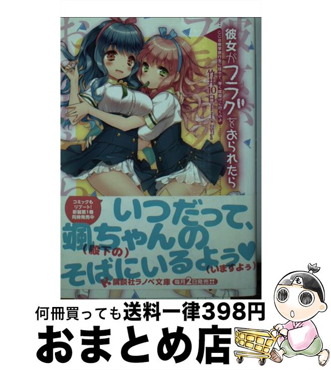 【中古】 彼女がフラグをおられた