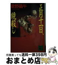 【中古】 正月十一日 鏡殺し / 歌野 晶午 / 講談社 文庫 【宅配便出荷】