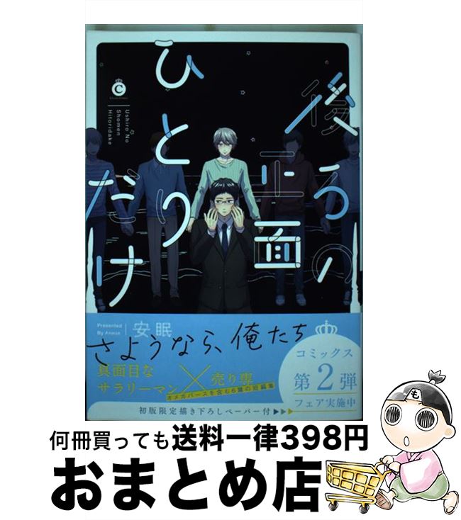 【中古】 後ろの正面ひとりだけ / 