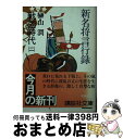 著者：榊山 潤出版社：講談社サイズ：文庫ISBN-10：4061833944ISBN-13：9784061833944■こちらの商品もオススメです ● 新名将言行録 幕末維新　1 / 榊山 潤 / 講談社 [文庫] ● 諸葛孔明と卑弥呼 『三国志』が解く古代史の謎 / 田中 重弘 / 光風社出版 [単行本] ● 南北朝の争い 南北朝時代・室町時代1 / 木村 尚三郎, 吉村 武彦 / 集英社 [単行本] ● 足利尊氏 南北朝の争い / 伊東 章夫 / 学研プラス [単行本] ● 今昔物語集・土佐日記・更級日記 / 日栄社編集所 / 日栄社 [単行本] ● 日本国家の成立 古代史上の天皇 / 水野 祐 / 講談社 [新書] ● 民営鉄道の歴史がある景観 1 / 佐藤 博之, 浅香 勝輔 / 古今書院 [単行本] ● 室町戦国史紀行 / 宮脇 俊三 / 講談社 [文庫] ● 古代史を彩った人々 / 豊田 有恒 / 講談社 [単行本] ● 遺跡が語る古代史 / 田辺 征夫 / 東京堂出版 [単行本] ● 「天皇家」誕生の謎 古代史から見た権力と天皇 / 関 裕二 / 講談社 [単行本（ソフトカバー）] ● 土佐日記 / 郷 衡 / 有朋堂 [単行本] ● 差別 / 高橋 哲哉 / 岩波書店 [単行本] ● 大和の古代史跡を歩く / 町田 誠之 / 思文閣出版 [単行本] ● 「伊勢物語」「土佐日記」を旅しよう / 津島 佑子 / 講談社 [文庫] ■通常24時間以内に出荷可能です。※繁忙期やセール等、ご注文数が多い日につきましては　発送まで72時間かかる場合があります。あらかじめご了承ください。■宅配便(送料398円)にて出荷致します。合計3980円以上は送料無料。■ただいま、オリジナルカレンダーをプレゼントしております。■送料無料の「もったいない本舗本店」もご利用ください。メール便送料無料です。■お急ぎの方は「もったいない本舗　お急ぎ便店」をご利用ください。最短翌日配送、手数料298円から■中古品ではございますが、良好なコンディションです。決済はクレジットカード等、各種決済方法がご利用可能です。■万が一品質に不備が有った場合は、返金対応。■クリーニング済み。■商品画像に「帯」が付いているものがありますが、中古品のため、実際の商品には付いていない場合がございます。■商品状態の表記につきまして・非常に良い：　　使用されてはいますが、　　非常にきれいな状態です。　　書き込みや線引きはありません。・良い：　　比較的綺麗な状態の商品です。　　ページやカバーに欠品はありません。　　文章を読むのに支障はありません。・可：　　文章が問題なく読める状態の商品です。　　マーカーやペンで書込があることがあります。　　商品の痛みがある場合があります。