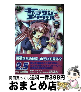 【中古】 ギャラクシーエンジェル2nd 2．5 / ブロッコリー, かなん / ジャイブ [コミック]【宅配便出荷】