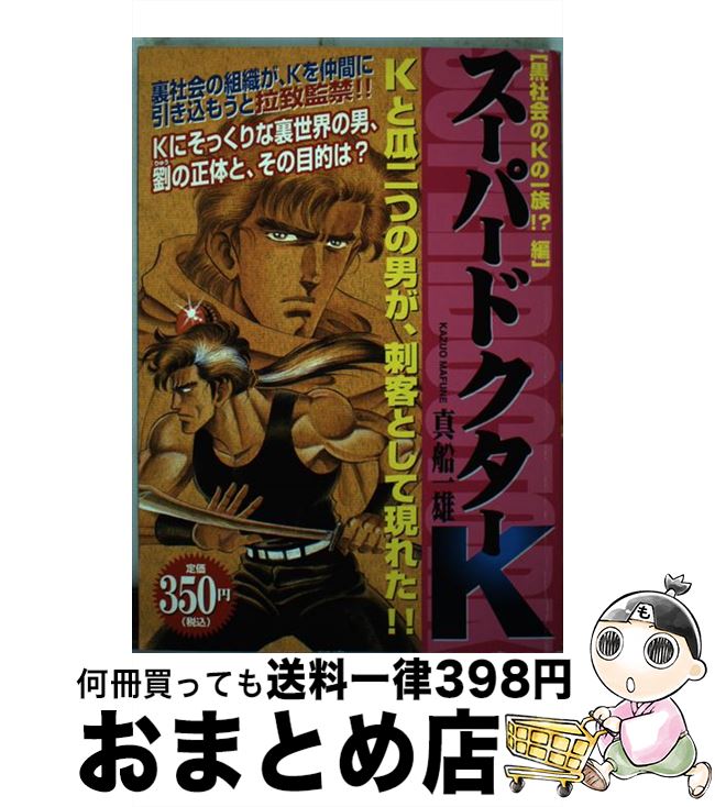 柔らかい スーパードクターｋ 黒社会のｋの一族 編 真船 一雄 講談社 コミック 宅配便出荷 早割クーポン Cursos Compusafe Inf Br