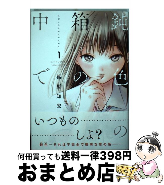 【中古】 鈍色の箱の中で 1 / 篠原知宏 / LINE [コミック]【宅配便出荷】