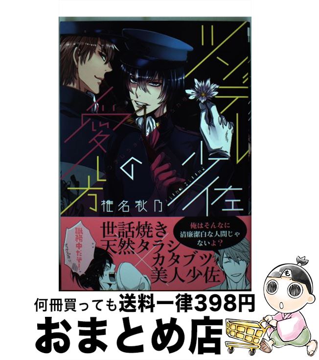 【中古】 ツンデレ少佐の愛し方 / 椎名 秋乃 / リブレ出版 [コミック]【宅配便出荷】