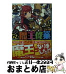 【中古】 かけだし君主の魔王修業 グランクレスト・リプレイ 1 / 中村 やにお, モタ / KADOKAWA/富士見書房 [文庫]【宅配便出荷】